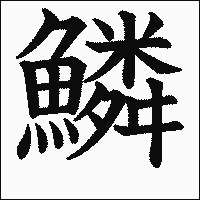 漢字「鱗」の教科書体イメージ