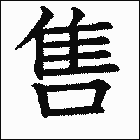 漢字「售」の教科書体イメージ