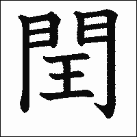 漢字「閏」の教科書体イメージ