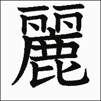 漢字「麗」の教科書体イメージ