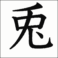 漢字「兎」の教科書体イメージ