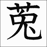 漢字「莵」の教科書体イメージ