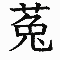 漢字「菟」の教科書体イメージ