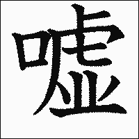 漢字「嘘」の教科書体イメージ