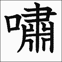 漢字「嘯」の教科書体イメージ