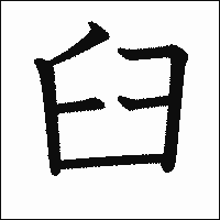 漢字「臼」の教科書体イメージ
