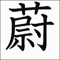 漢字「蔚」の教科書体イメージ