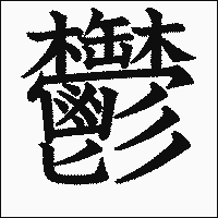 漢字「鬱」の教科書体イメージ