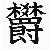 漢字「欝」の教科書体イメージ