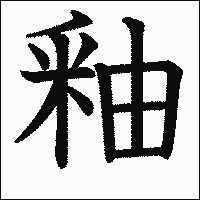 漢字「釉」の教科書体イメージ