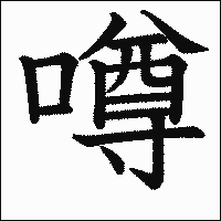 漢字「噂」の教科書体イメージ