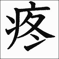 漢字「疼」の教科書体イメージ