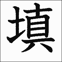 漢字「填」の教科書体イメージ