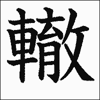 漢字「轍」の教科書体イメージ
