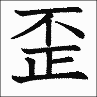 漢字「歪」の教科書体イメージ