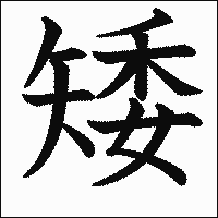 漢字「矮」の教科書体イメージ