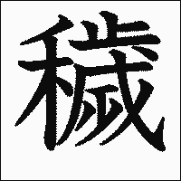 漢字「穢」の教科書体イメージ