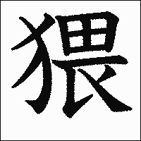 漢字「猥」の教科書体イメージ