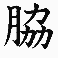 漢字「脇」の教科書体イメージ