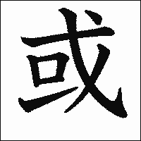 漢字「或」の教科書体イメージ