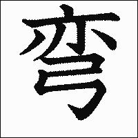 漢字「弯」の教科書体イメージ