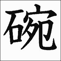 漢字「碗」の教科書体イメージ