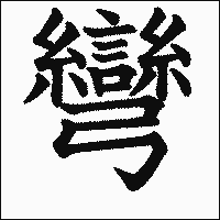 漢字「彎」の教科書体イメージ