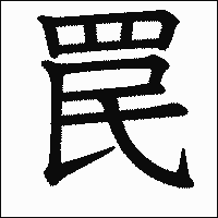 漢字「罠」の教科書体イメージ