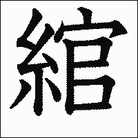 漢字「綰」の教科書体イメージ
