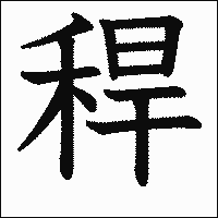 漢字「稈」の教科書体イメージ
