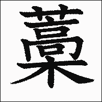 漢字「藁」の教科書体イメージ