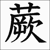 漢字「蕨」の教科書体イメージ