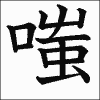 漢字「嗤」の教科書体イメージ