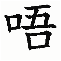 漢字「唔」の教科書体イメージ