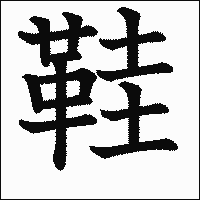 漢字「鞋」の教科書体イメージ