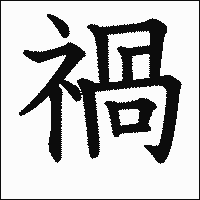 漢字「禍」の教科書体イメージ