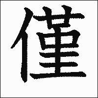 漢字「僅」の教科書体イメージ