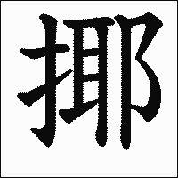 漢字「揶」の教科書体イメージ