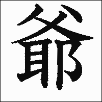 漢字「爺」の教科書体イメージ