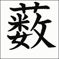漢字「薮」の教科書体イメージ