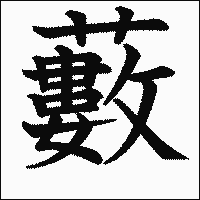 漢字「藪」の教科書体イメージ