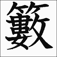 漢字「籔」の教科書体イメージ