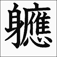 漢字「軈」の教科書体イメージ