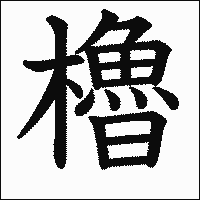 漢字「櫓」の教科書体イメージ