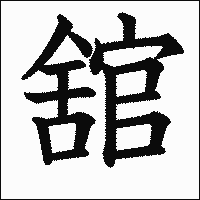 漢字「舘」の教科書体イメージ