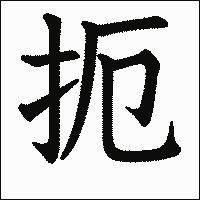 漢字「扼」の教科書体イメージ