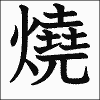 漢字「燒」の教科書体イメージ