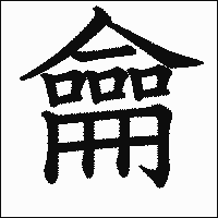 漢字「龠」の教科書体イメージ