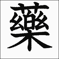 漢字「藥」の教科書体イメージ