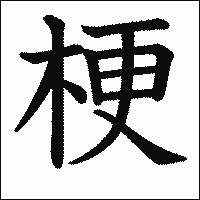 漢字「梗」の教科書体イメージ
